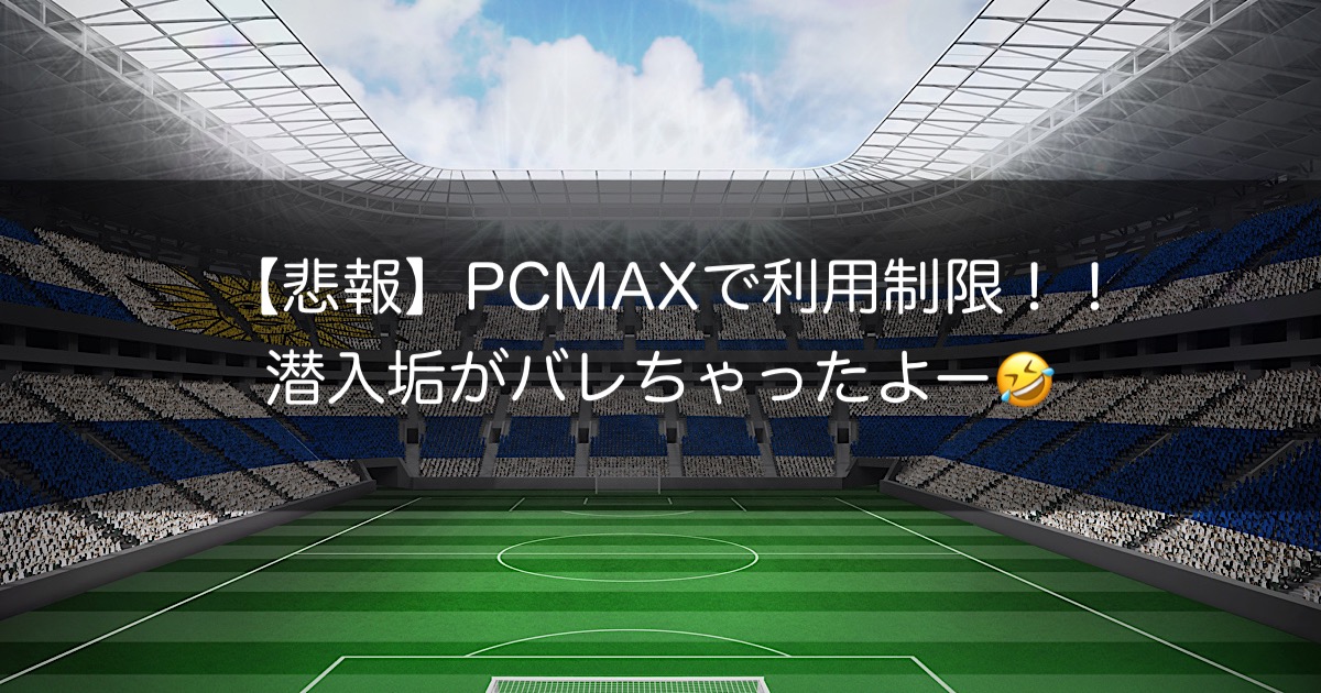 【PCMAX】利用者数No.1の定番サイト！